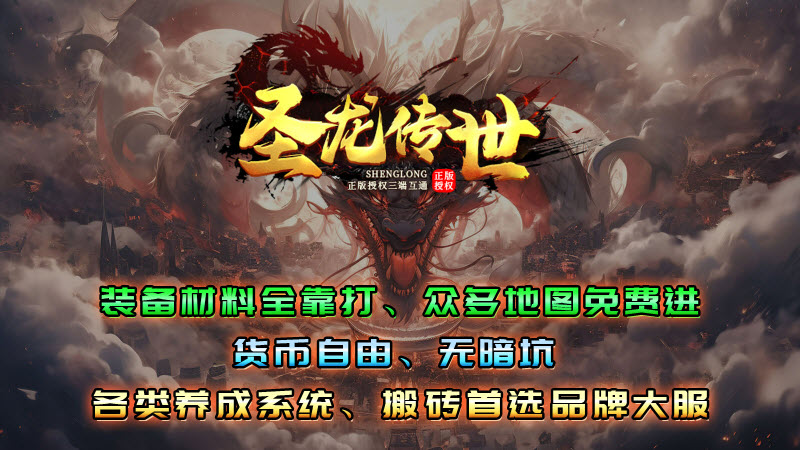 圣龙传世手游下载-圣龙传世正版安装包下载